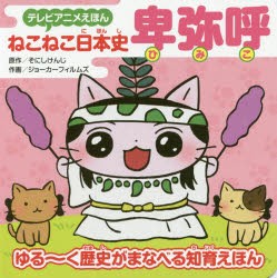 ねこねこ日本史卑弥呼 ゆる〜く歴史がまなべる知育えほん [本]