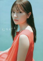 なちゅらる わーすた廣川奈々聖1st写真集 [本]