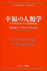 幸福の人類学 クリスマスのドイツ・正月の日本 [本]