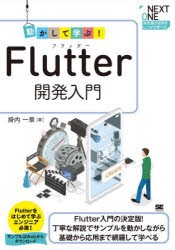 動かして学ぶ!Flutter開発入門 Flutter入門の決定版!丁寧な解説でサンプルを動かしながら基礎から応用まで網羅して学べる [本]