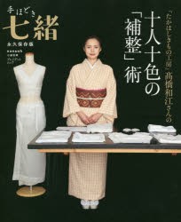 「たかはしきもの工房」高橋和江さんの十人十色の「補整」術 永久保存版 [ムック]