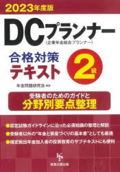 DCプランナー2級合格対策テキスト 2023年度版 [本]