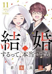 結婚するって、本当ですか 11 [コミック]