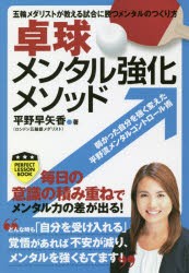 卓球メンタル強化メソッド 五輪メダリストが教える試合に勝つメンタルのつくり方 [本]