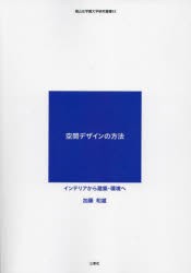 空間デザインの方法 インテリアから建築・環境へ [本]