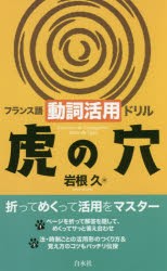 フランス語動詞活用ドリル虎の穴 [本]