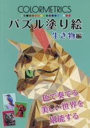 パズル塗り絵 生き物編 [その他]