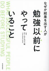 なぜか結果を出す人が勉強以前にやっていること [本]