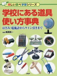 学校にある道具使い方事典 はさみ・電流計からライン引きまで [本]