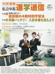 私立中高進学通信 中学受験 vol.321（2020年12月号） 子どもの明日を考える教育と学校の情報誌 [本]