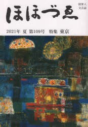 ほほづゑ 財界人文芸誌 第109号（2021年夏） [本]