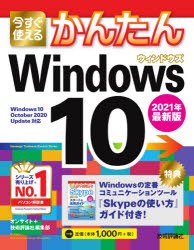 今すぐ使えるかんたんWindows 10 [本]