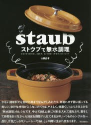 ストウブで無水調理 食材の水分を使う新しい調理法／旨みが凝縮した野菜・肉・魚介のおかず [本]