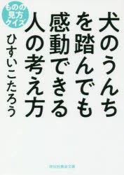 犬のうんちを踏んでも感動できる人の考え方 ものの見方クイズ [本]