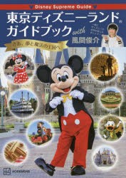 東京ディズニーランドガイドブックwith風間俊介 [本]