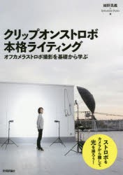 クリップオンストロボ本格ライティング オフカメラストロボ撮影を基礎から学ぶ [本]