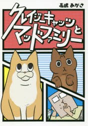 クレイジーキャッツとマッドファミリー [本]