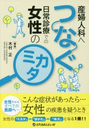 産婦人科へつなぐ日常診療での女性のミカタ [本]