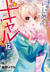 はじめてのギャル 12 [本]