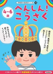 4〜6歳へんしん!こうさく [本]