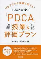 つまずきから授業を変える!高校歴史「PDCA」授業＆評価プラン [本]