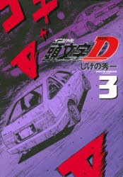 頭文字（イニシャル）D 3 [コミック]