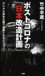 ポストコロナの「日本改造計画」 デジタル資本主義で強者となるビジョン [本]