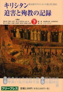 キリシタン迫害と殉教の記録 復刻 下 復刻版 [本]