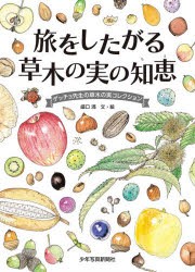 旅をしたがる草木の実の知恵 ゲッチョ先生の草木の実コレクション [本]