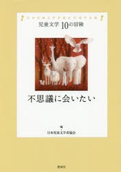 不思議に会いたい 日本児童文学者協会70周年企画 [本]