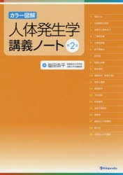 人体発生学講義ノート カラー図解 [本]