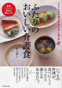 ふたりのおいしい介護食 ふだんの料理がやわらかく食べやすい 栄養バランス満点の献立つき [本]