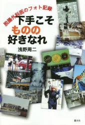 下手こそものの好きなれ 脱腸外科医のフォト記録 [本]