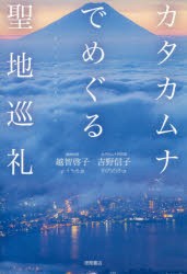 カタカムナでめぐる聖地巡礼 [本]