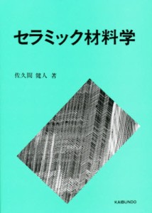 セラミック材料学 [本]