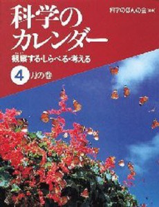 科学のカレンダー 観察する・しらべる・考える 4月の巻 [本]