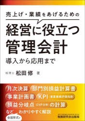 経営に役立つ管理会計 導入から応用まで 売上げ・業績をあげるための [本]