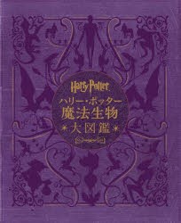 ハリー・ポッター魔法生物大図鑑 ハリー・ポッター映画に登場する生き物と植物 並製版 [本]