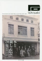 木と親しんで70年 石崎家具創業からの歩み [本]