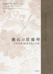 漱石の居場所 日本文学と世界文学の交差 [本]