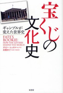 宝くじの文化史 ギャンブルが変えた世界史 [本]