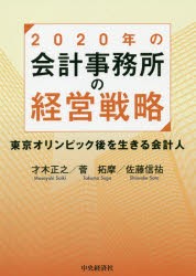 2020年の会計事務所の経営戦略 東京オリンピック後を生きる会計人 [本]