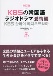 KBSの韓国語ラジオドラマ 愛情編 [本]
