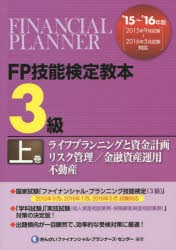 FP技能検定教本3級 ’15〜’16年版上巻 [本]