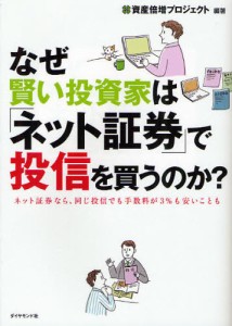 なぜ賢い投資家は「ネット証券」で投信を買うのか? ネット証券なら、同じ投信でも手数料が3％も安いことも [本]