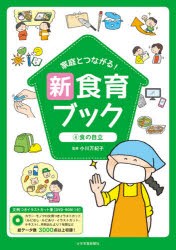 家庭とつながる!新食育ブック 文例つきイラストカット集 4 [本]