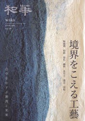 和華 日中文化交流誌 第39号 [本]