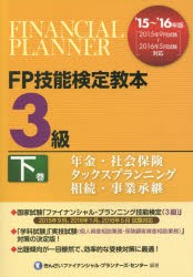 FP技能検定教本3級 ’15〜’16年版下巻 [本]