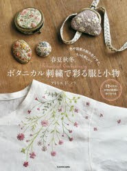 春夏秋冬。ボタニカル刺繍で彩る服と小物 色や図案の組み合わせで、もっと楽しい! [本]