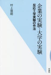 企業の実験・大学の実験 反応工学実験の作法 [本]